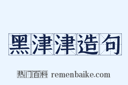 黑津津造句是什么意思的图片